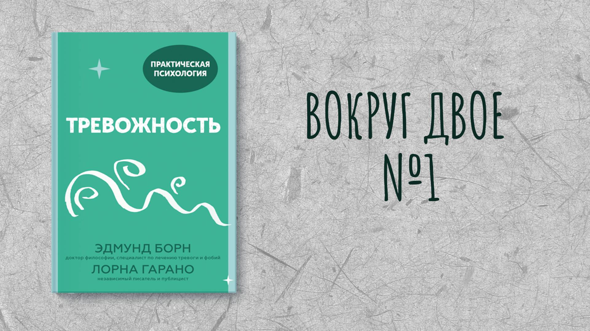 Вокруг Двое - Читаем и обсуждаем книгу Э. Борн Л. Гарано "Тревожность" Часть 1