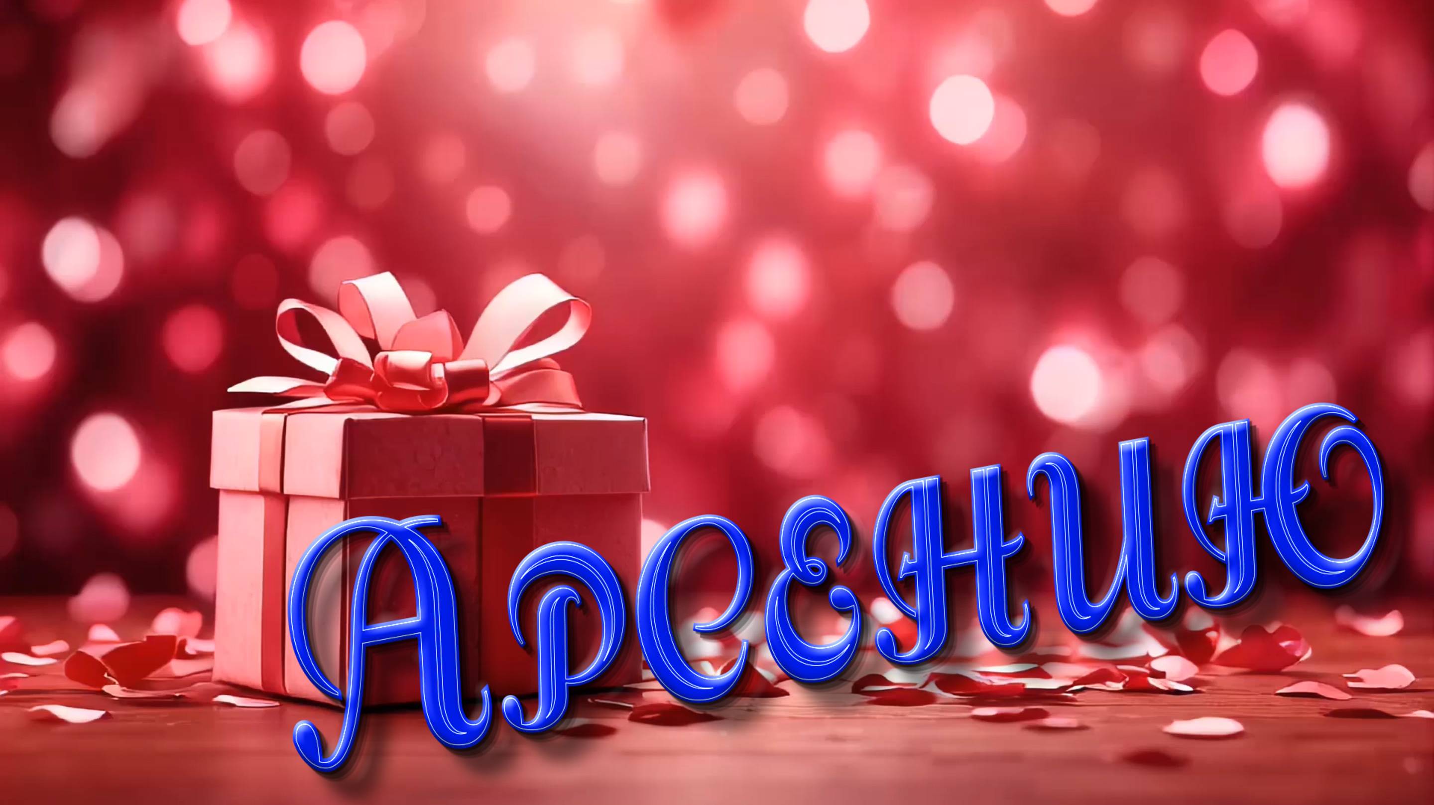 АРСЕНИЙ