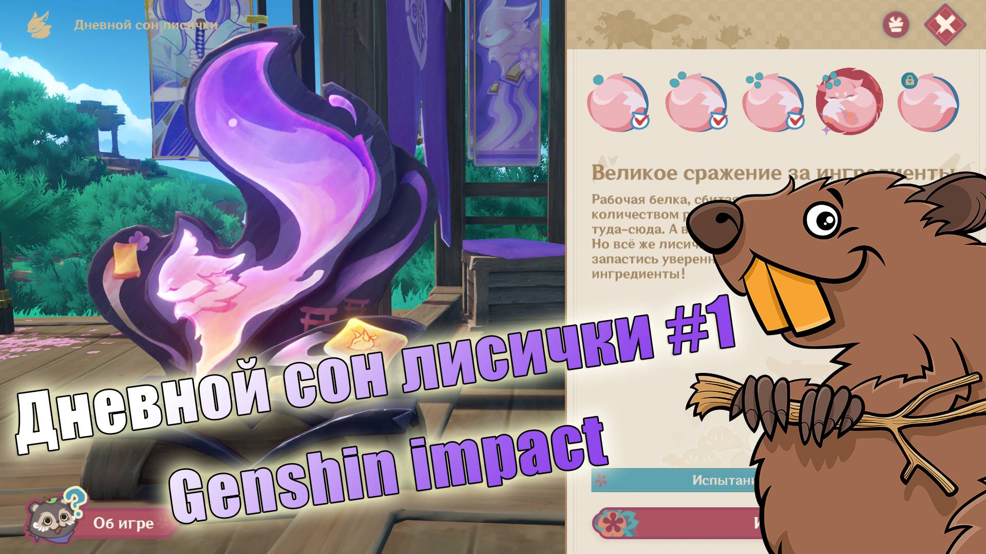 Дневной сон лисички 1 Геншин Импакт Genshin Impact