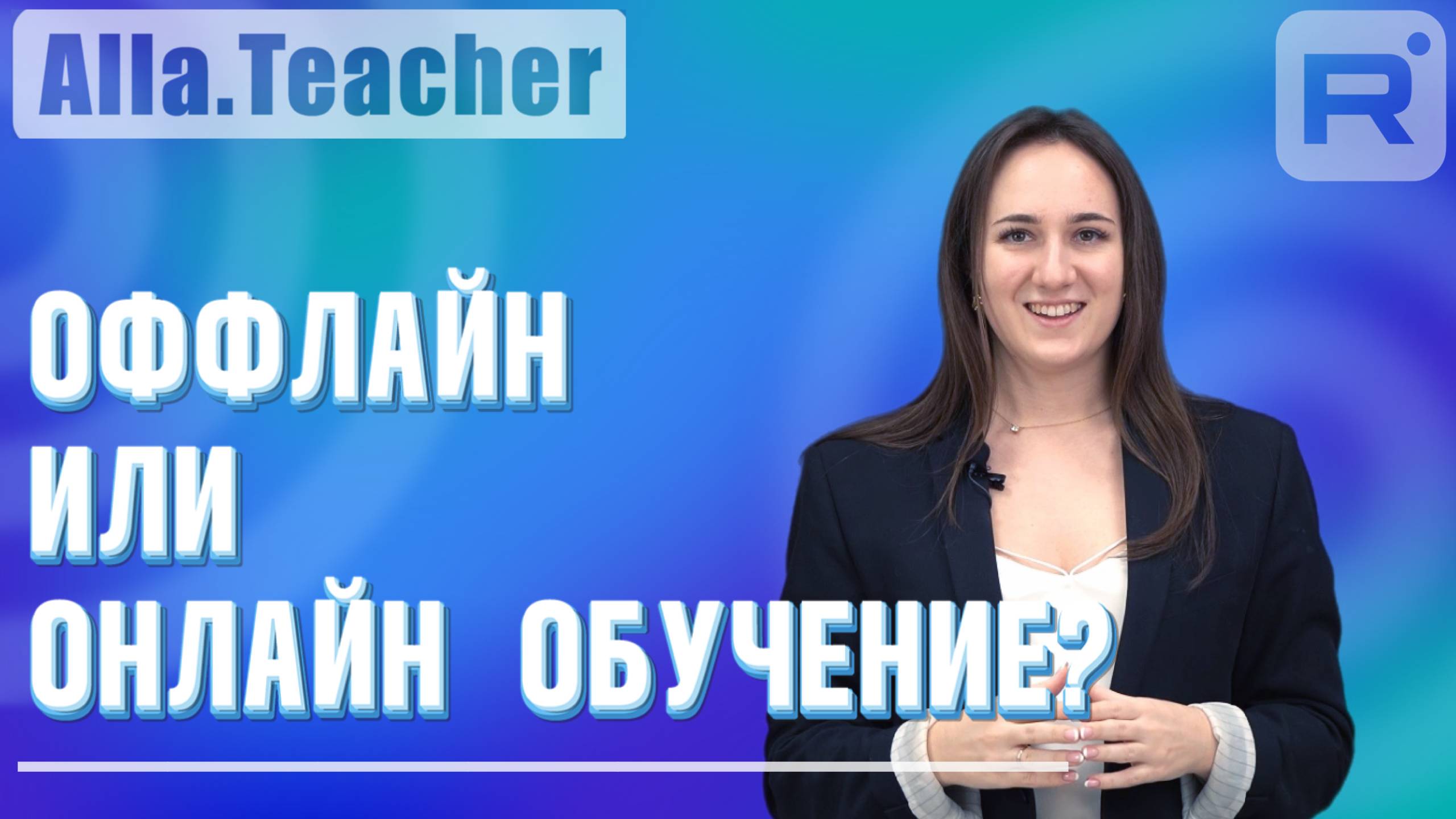 Онлайн против оффлайн обучения, что лучше?