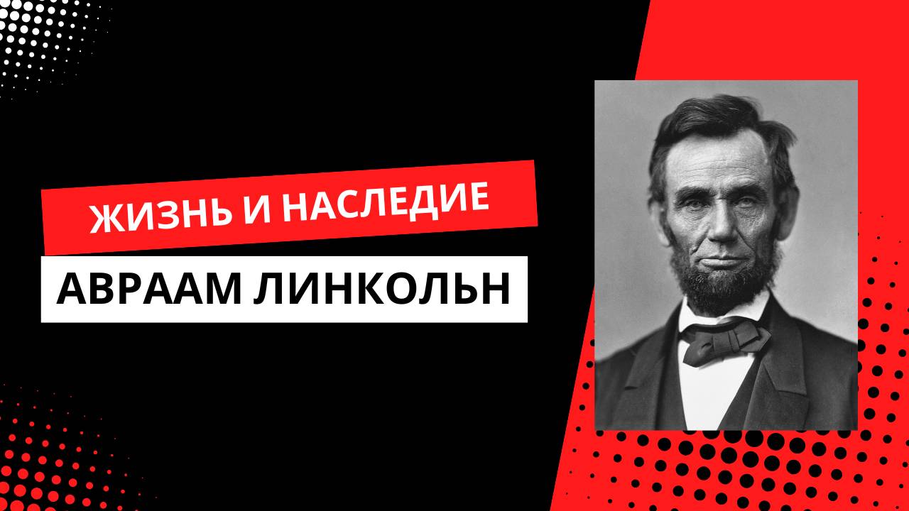 Жизнь и наследие Авраама Линкольна