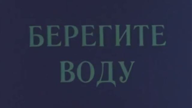 Берегите воду1982 г Советский мультфильм для детей Смотреть онлайн