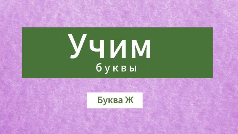 Учим буквы. Буква Ж