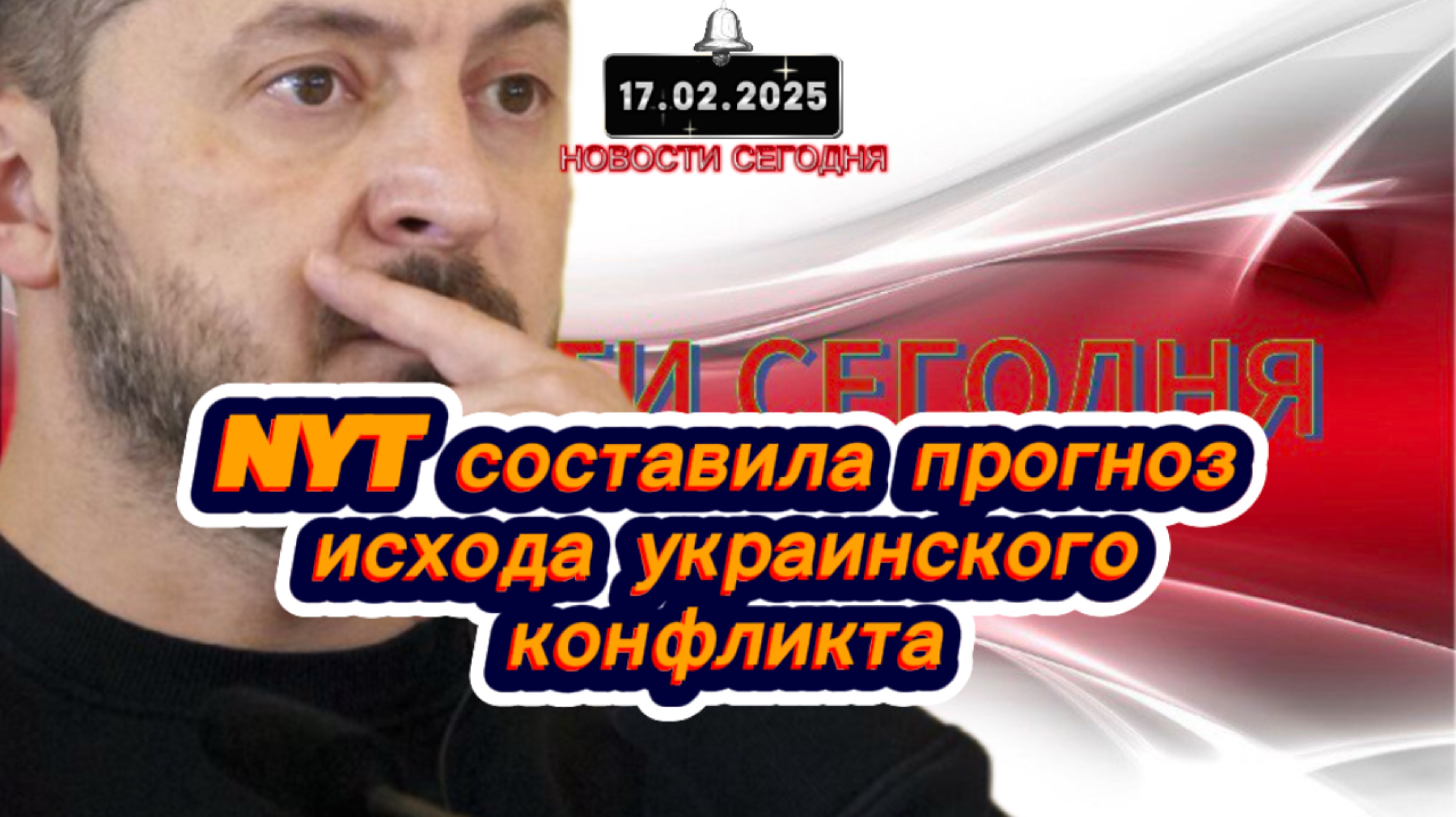 СРОЧНО‼️Новости Сегодня‼️NYT составила прогноз исхода украинского конфликта‼️