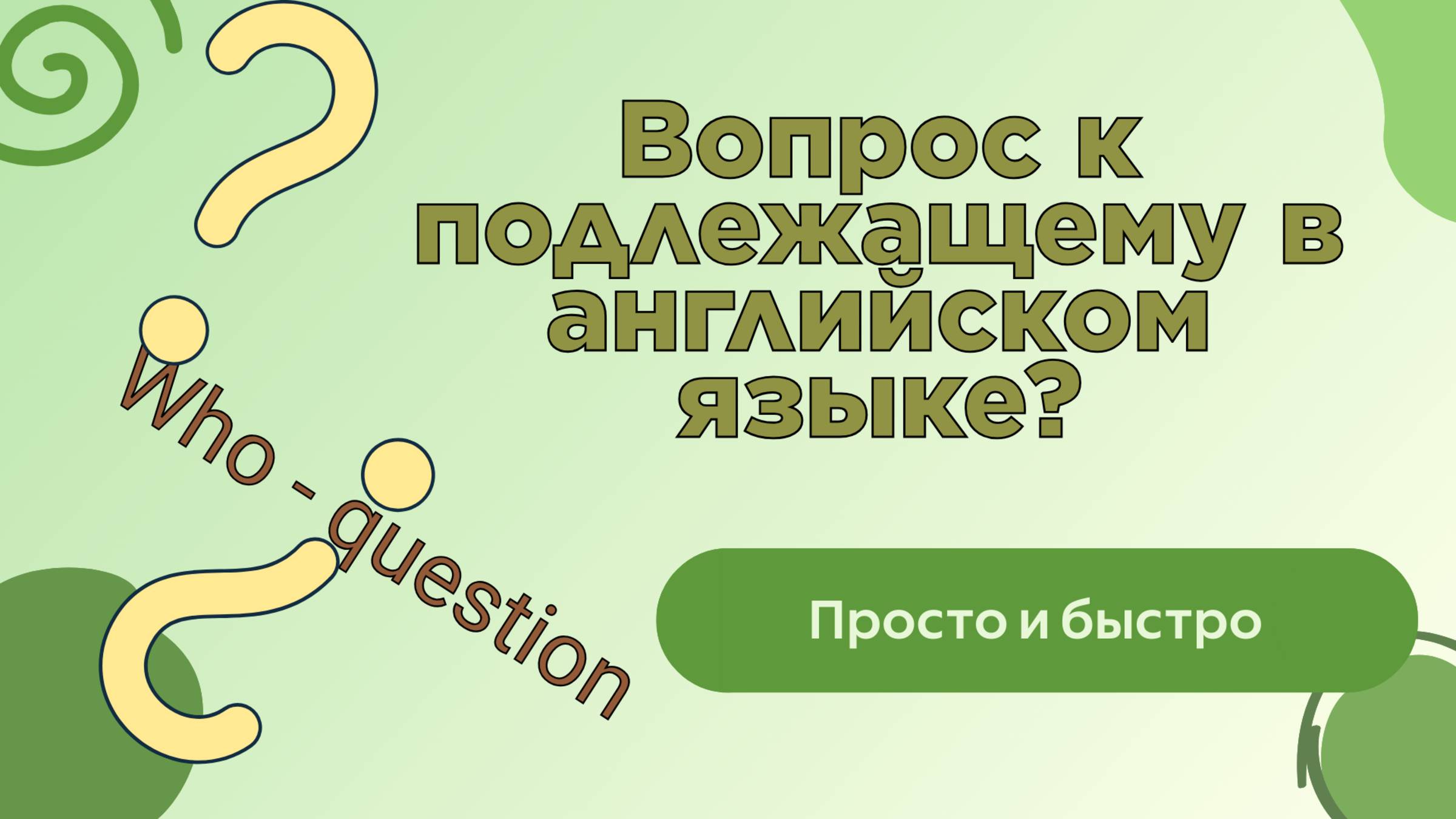 Вопрос к подлежащему в английском языке.