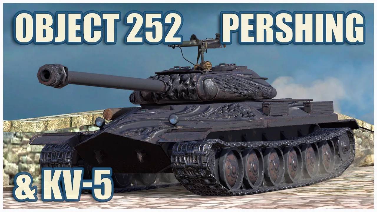 Объект 252У, КВ-5 & M26 Pershing  ГЕРОИ РАСЕЙНЯЯ Tanks blitz