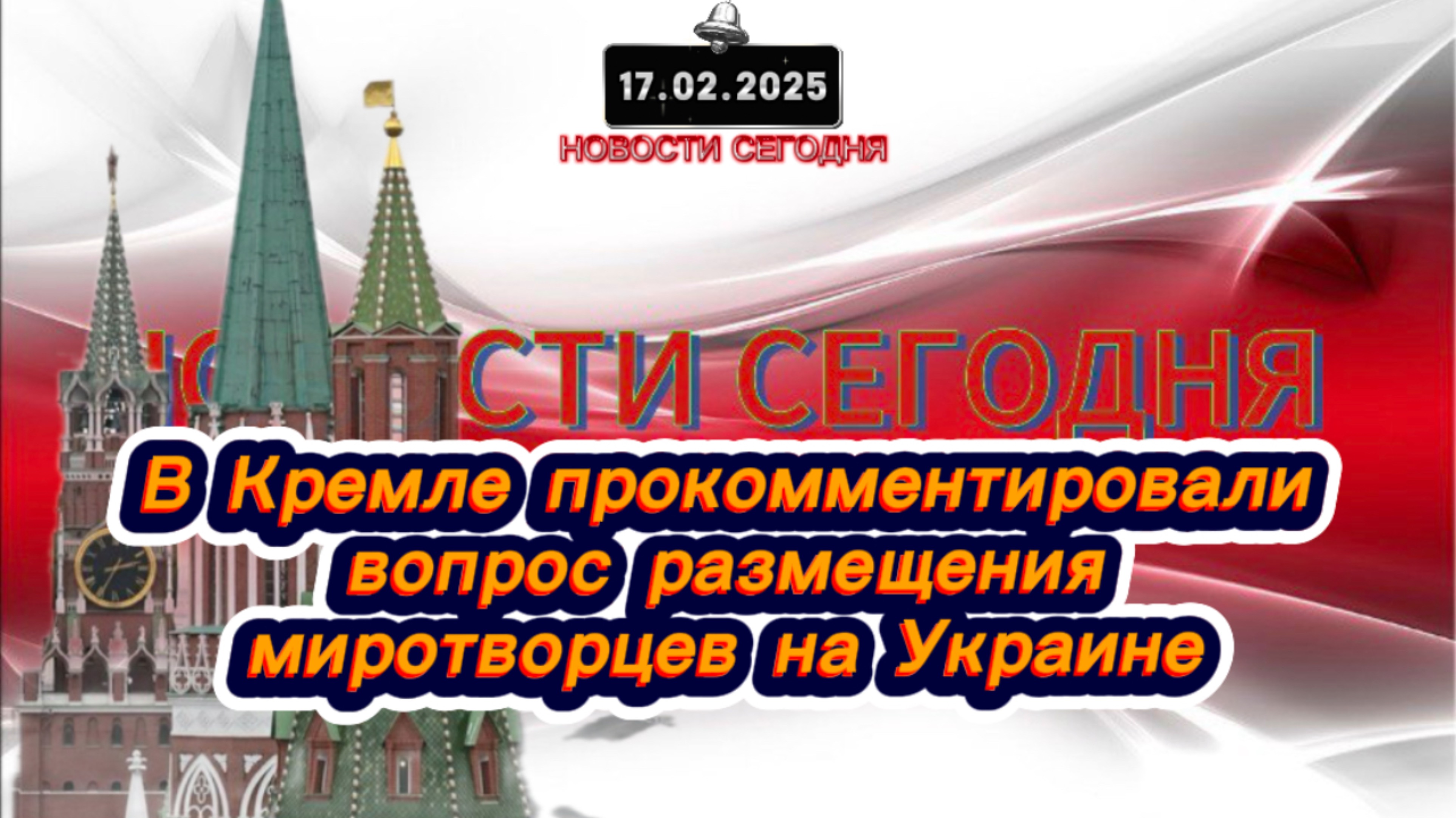 ‼️Новости Сегодня‼️В Кремле прокомментировали вопрос размещения миротворцев на Украине‼️