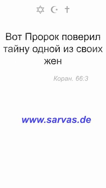 Не доверяй другу, на человека близкого тебе не полагайся и не будь откровенен даже с той...