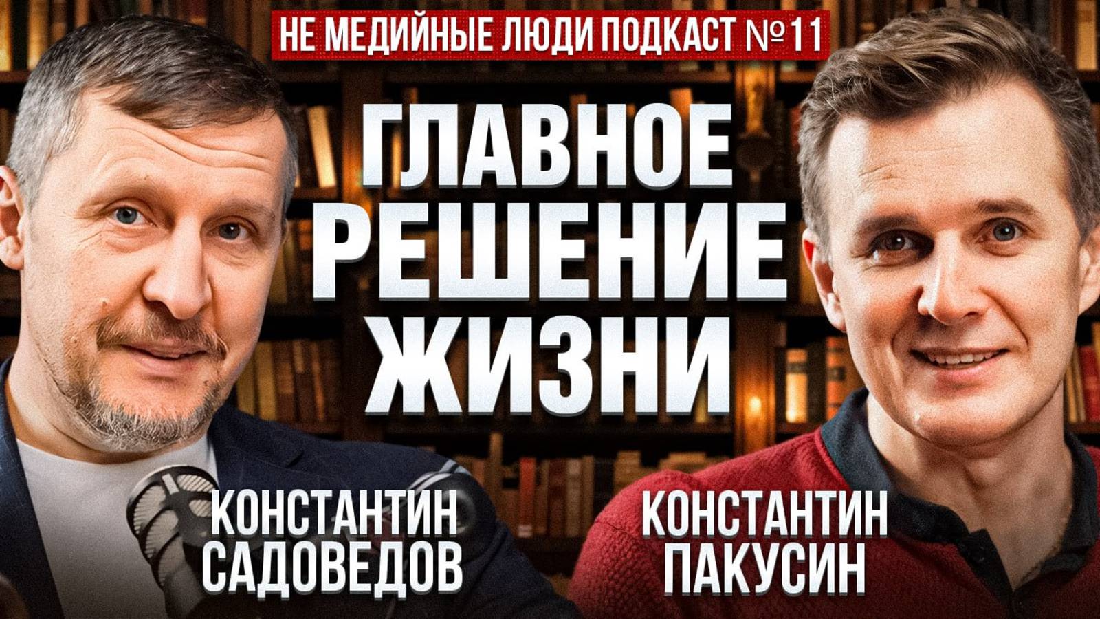Роман с жизнью. Константин Садоведов о книгах и правде. #отношения #психология #подкаст #интервью
