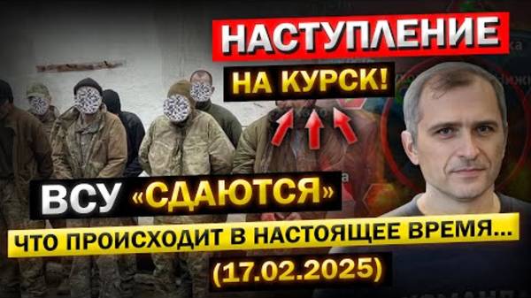 Курская область: Крах обороны ВСУ! Первые подробности... (Сводка дня – 17 февраля)
