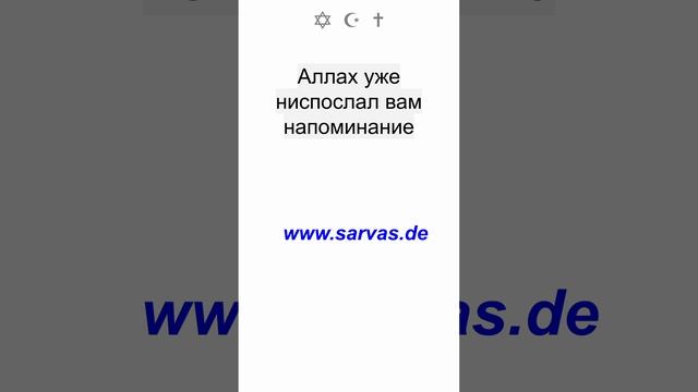 Я доношу до вас послания от вашего Господа, и я для вас – надежный и добрый советчик