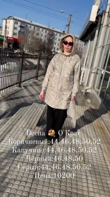 НОВИНКИ весны 💐💐💐в О'Крас ❤️❤️❤️#иркутск #иркутскпуховик #мода