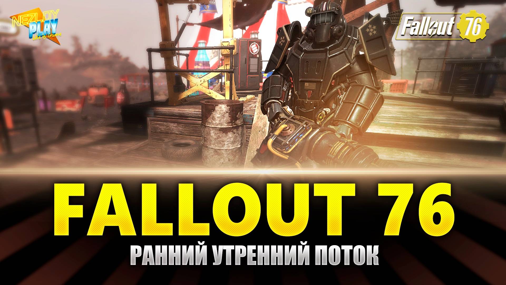 Fallout 76 ⭐️⭐️⭐️⭐️ Утренний поток | Прохождение на Русском | 17.02.2025