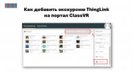 Как добавить экскурсию ThingLink на портал ClassVR