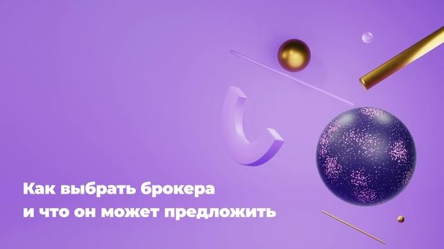 Как выбрать брокера и что он может предложить?