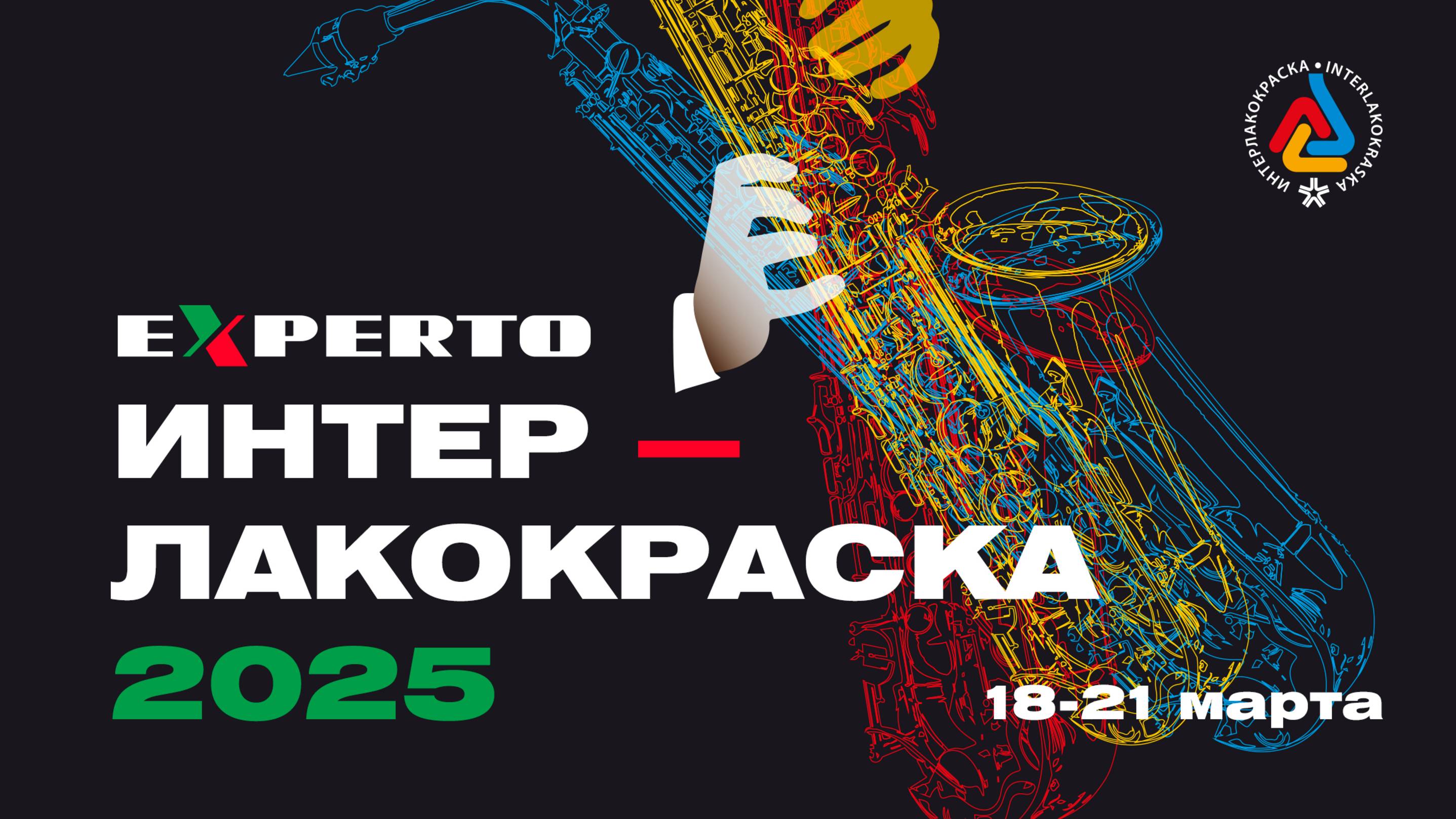 Приглашение на выставку Интерлакокраска-2025