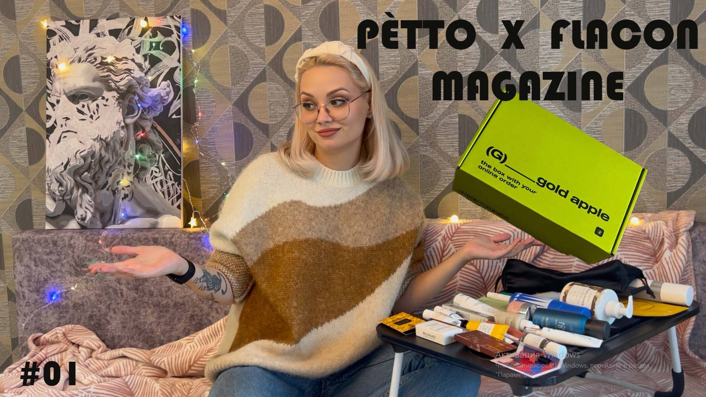 Распаковка Flacon Magazine f. × Pètto✨