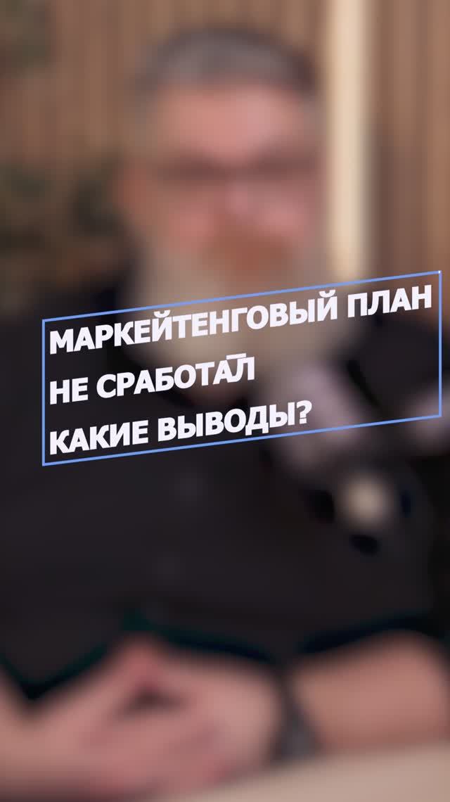 Всегда ли работает маркетинговый план