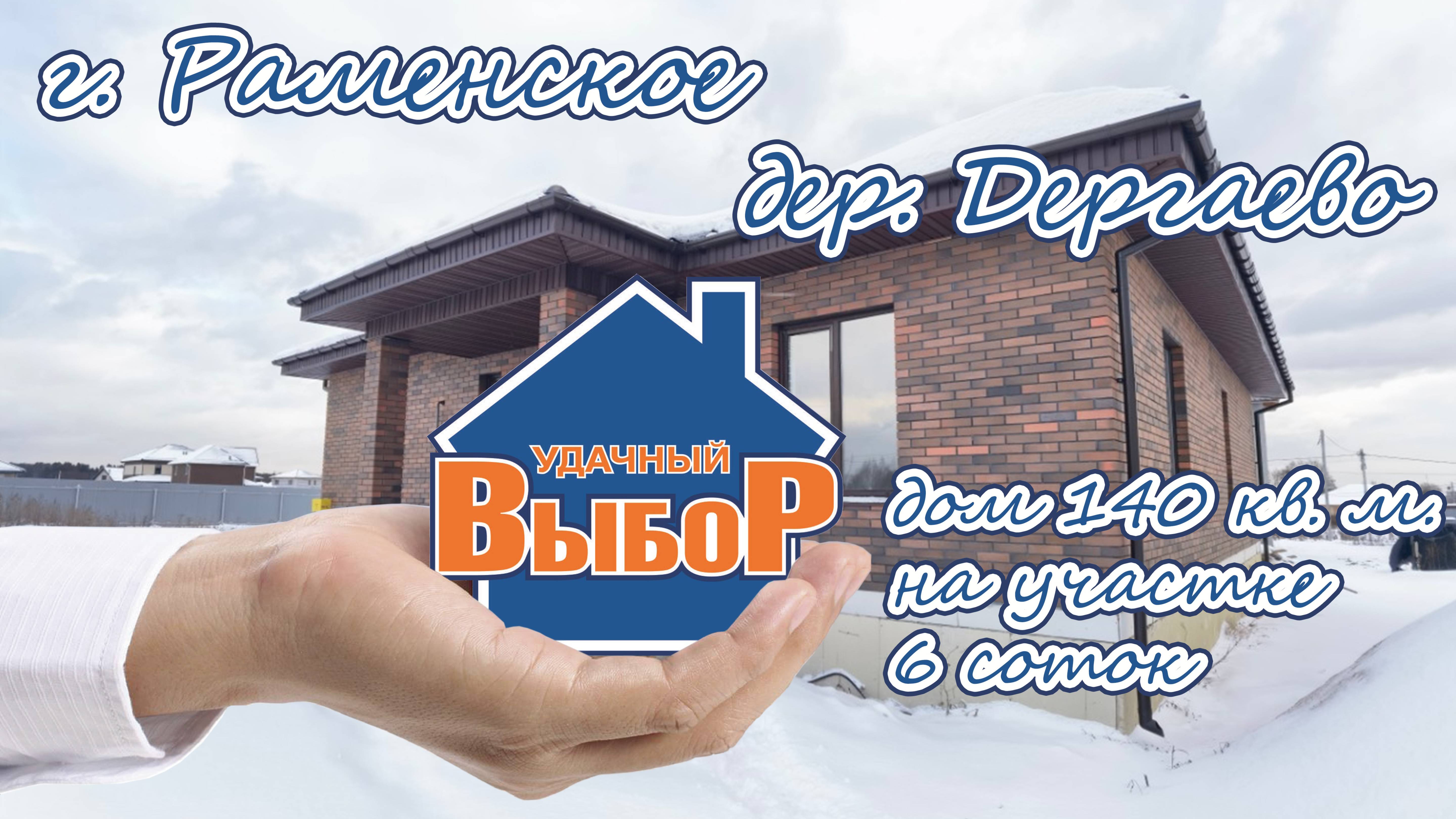 г. Раменское, Дергаево, Дом 140 м² на участке 6 сот.