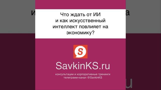 Что ждать от ИИ и как искусственный интеллект повлияет на экономику - SavkinKS.ru