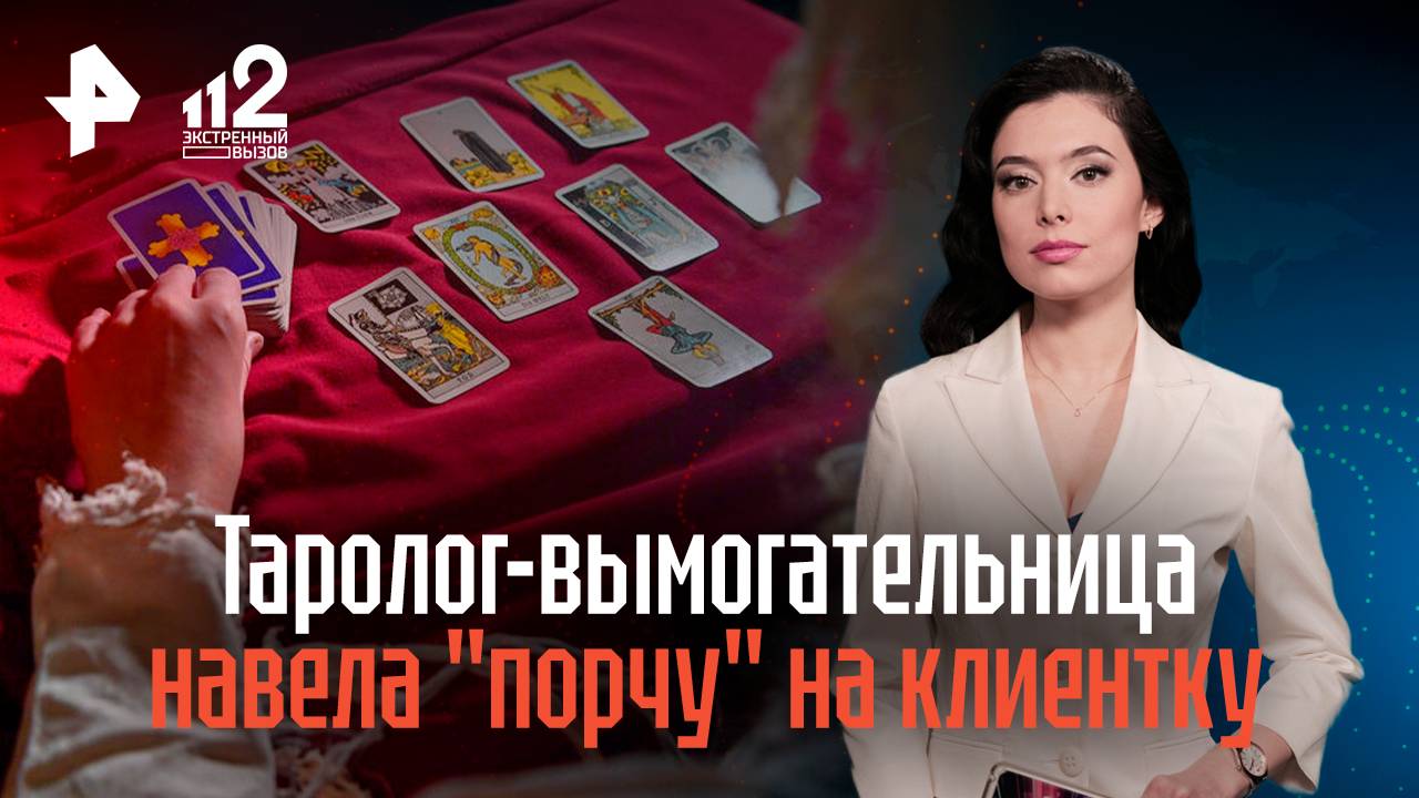 Таролог-вымогательница навела "порчу" на клиентку