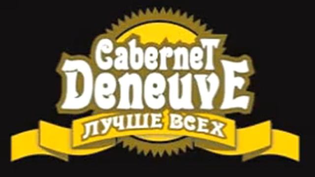 Cabernet Deneuve - Мой Амур
