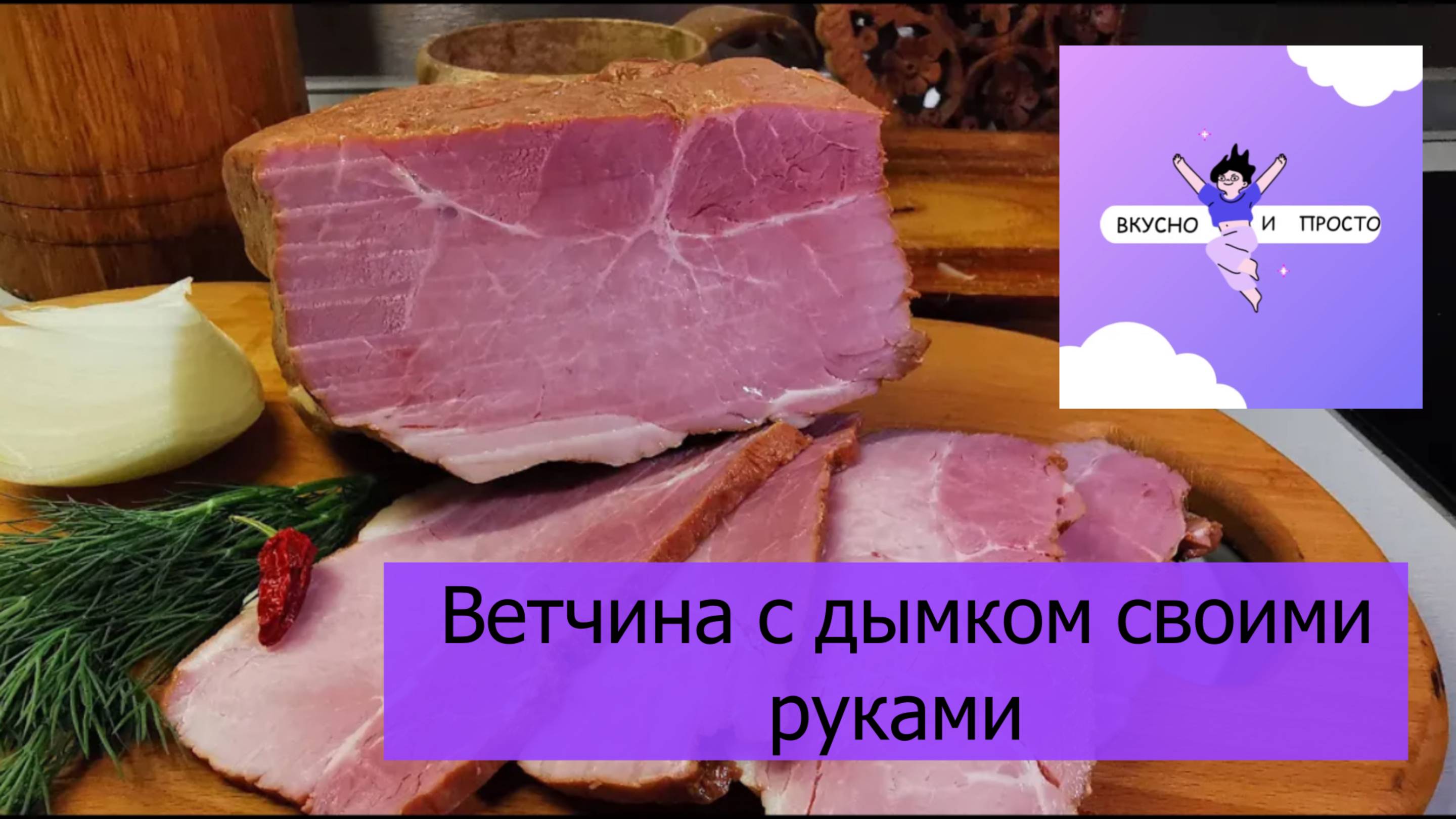 🍖 Ветчина с дымком в домашних условиях