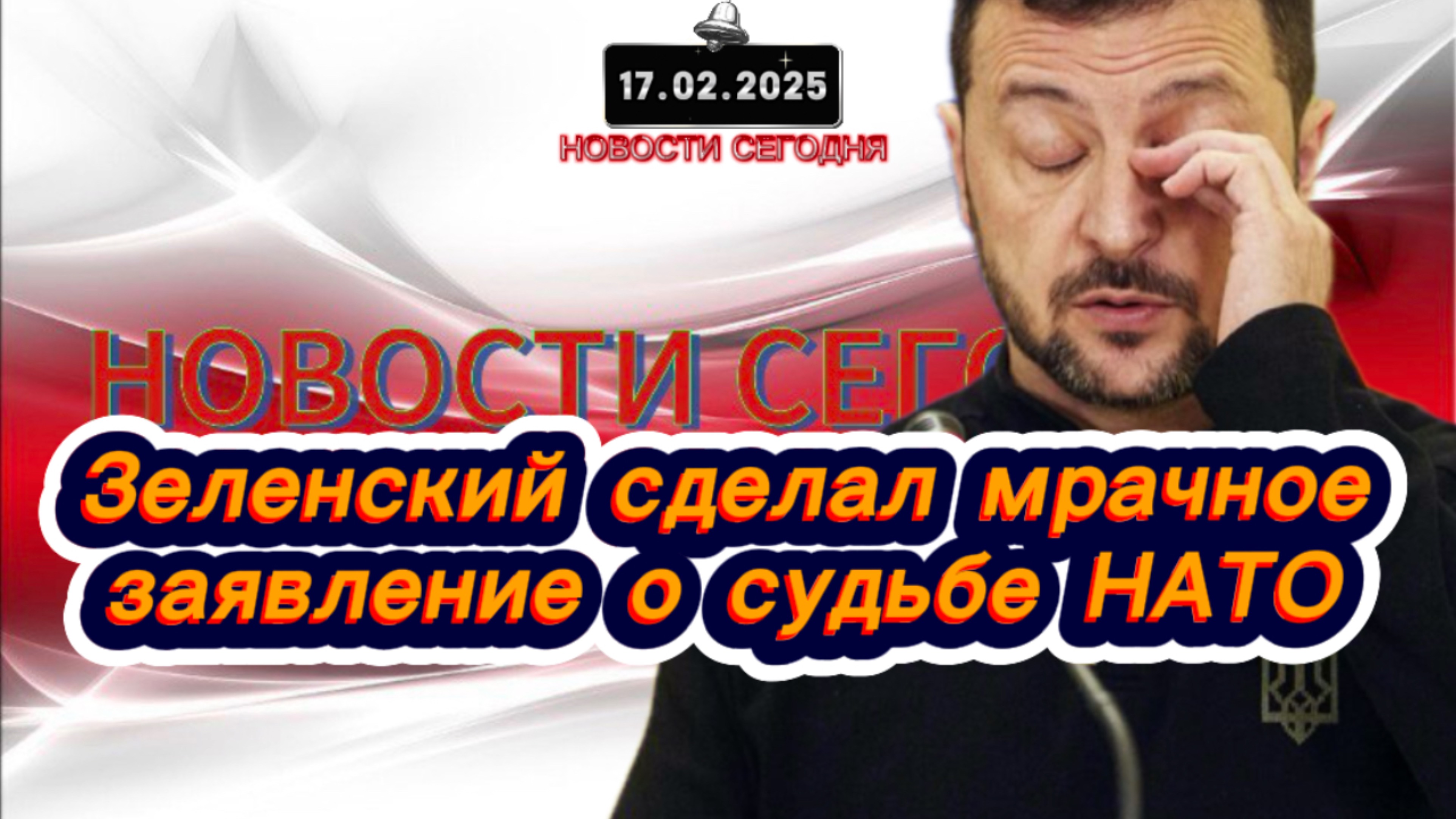 СРОЧНО‼️Новости Сегодня‼️Зеленский сделал мрачное заявление о судьбе НАТО‼️