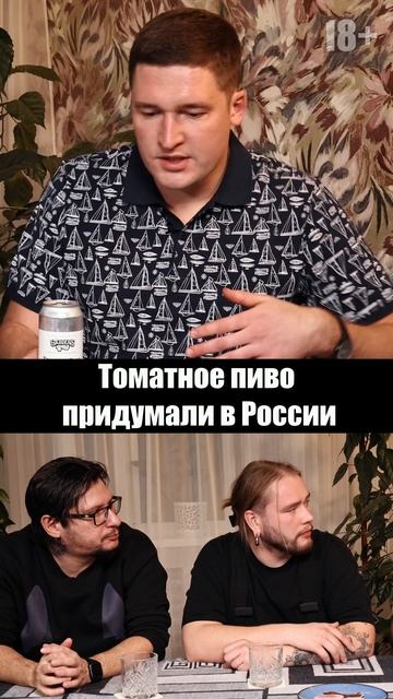 томатное пиво (томатный гозе) придумали в России