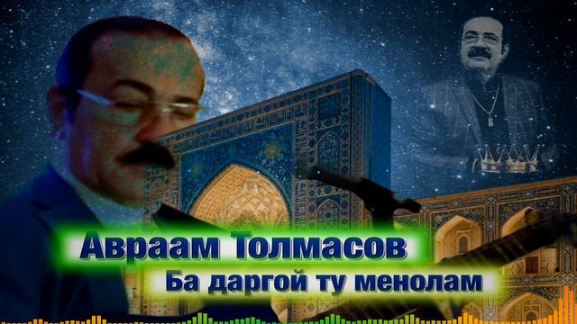 Авраам Толмасов - Ба даргой ту менолам