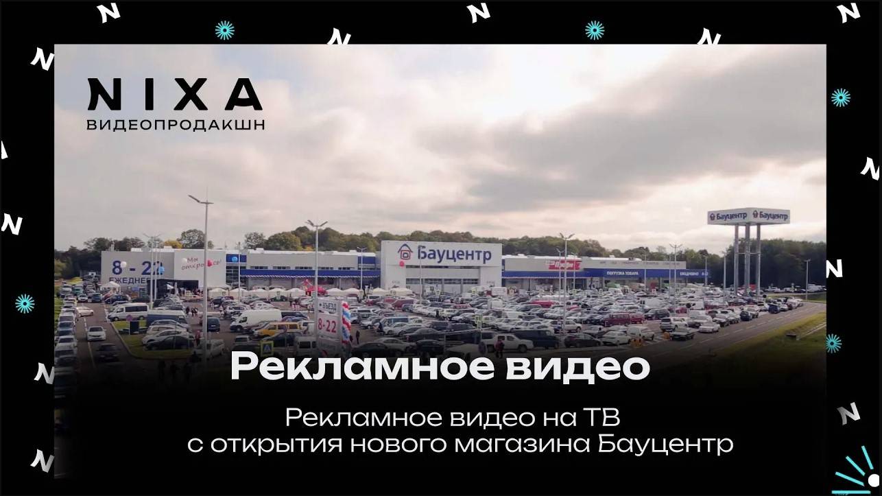 Рекламное видео на ТВс открытия нового магазина Бауцентр