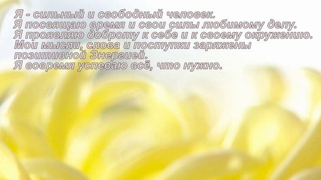 Аффирмации на каждый день для настроения