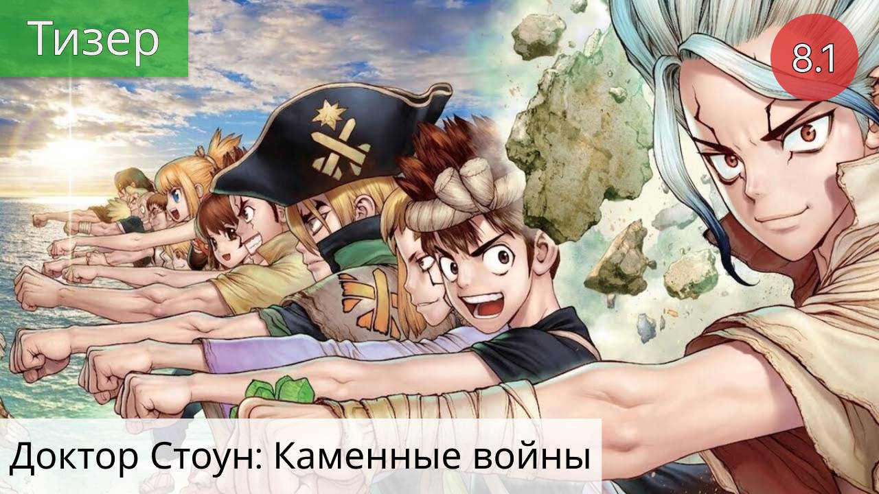 Доктор Стоун: Каменные войны 2021 - Тизер