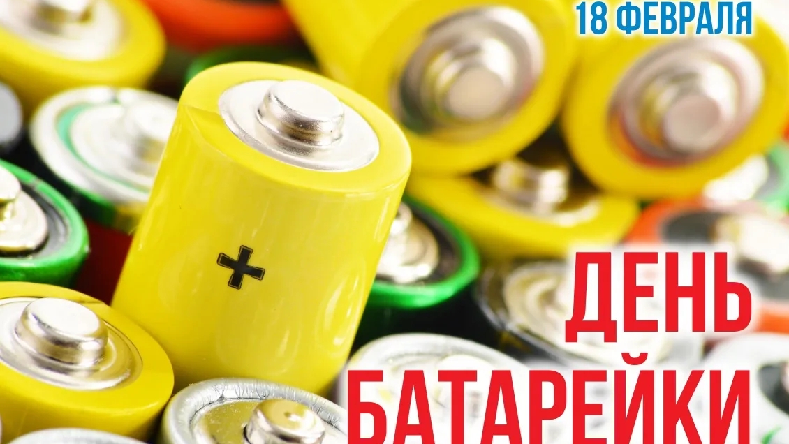 18.02.25 - День батарейки