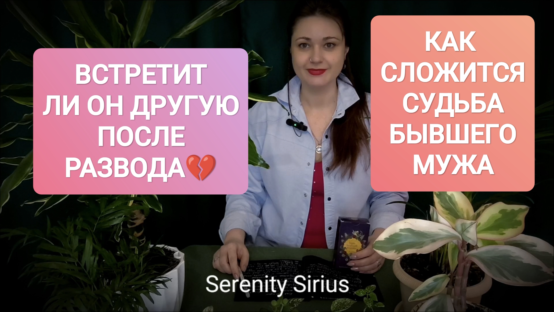 ВСТРЕТИТ ЛИ ОН ДРУГУЮ ПОСЛЕ РАЗВОДА💔КАК  СЛОЖИТСЯ СУДЬБА БЫВШЕГО МУЖА⚡таро расклад онлайн гадание