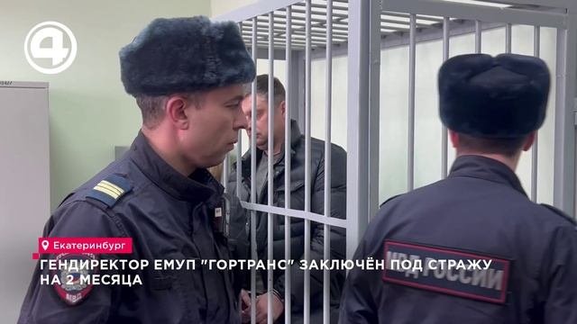 Генеральный директор ЕМУП "Гортранс" заключён под стражу на 2 месяца