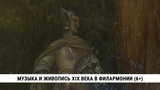 Музыка и живопись XIX века в филармонии