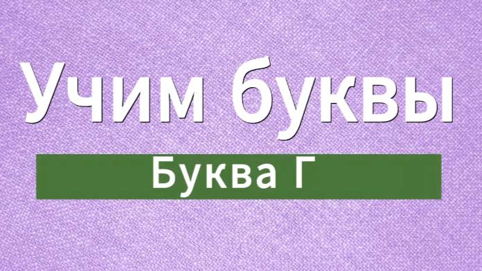 Учим буквы. Буква Г