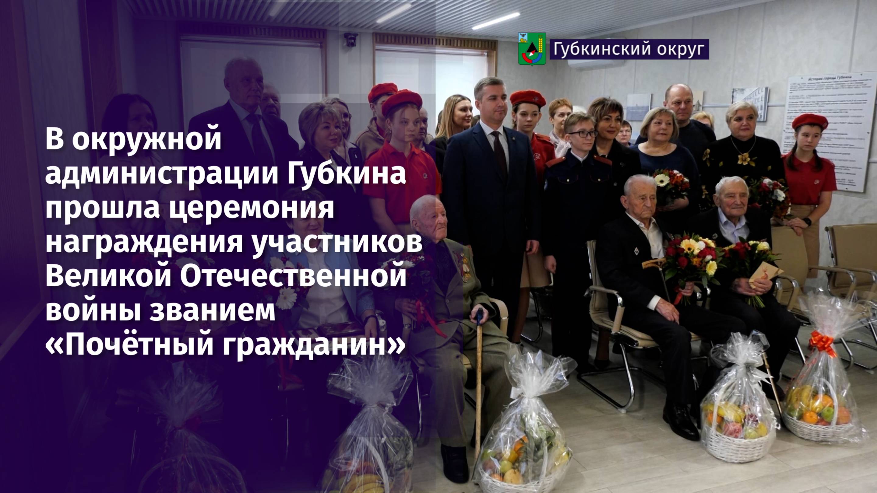 В администрации Губкина прошла церемония награждения участников ВОв званием «Почётный гражданин»