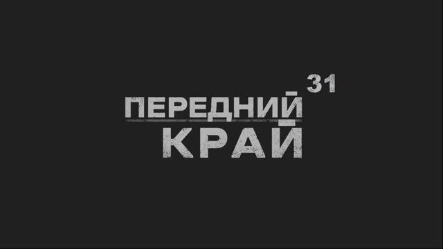 Играем в "Передний Край" - 31