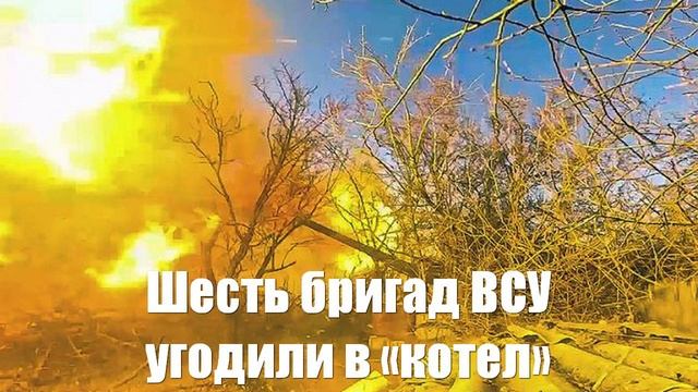 Шесть бригад ВСУ попали в Константинопольский «котел»