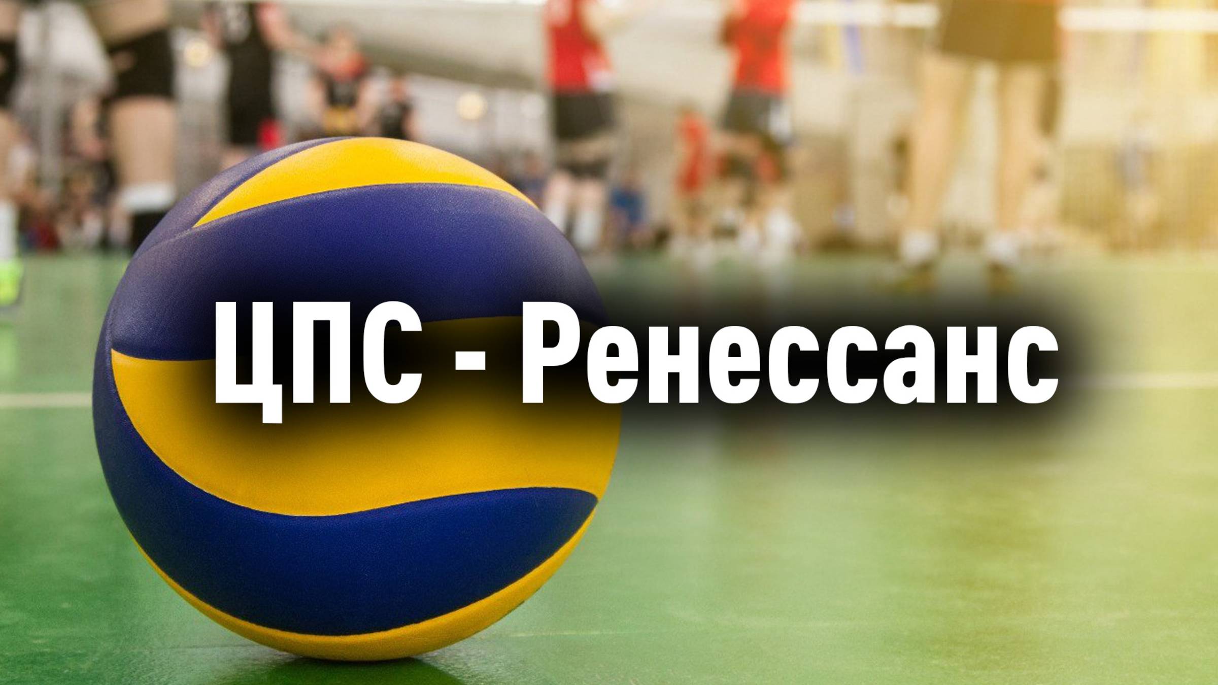 Игра КВЛ с ВК "Реннессанс"
3 тайм