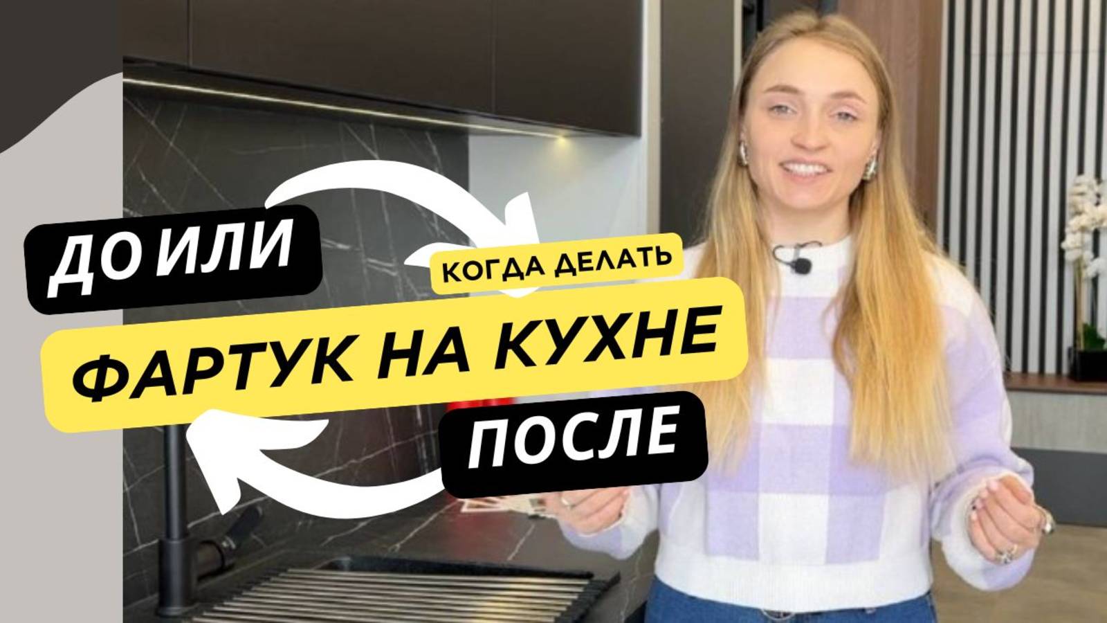 Когда делать фартук на кухне: установка до или после кухни?