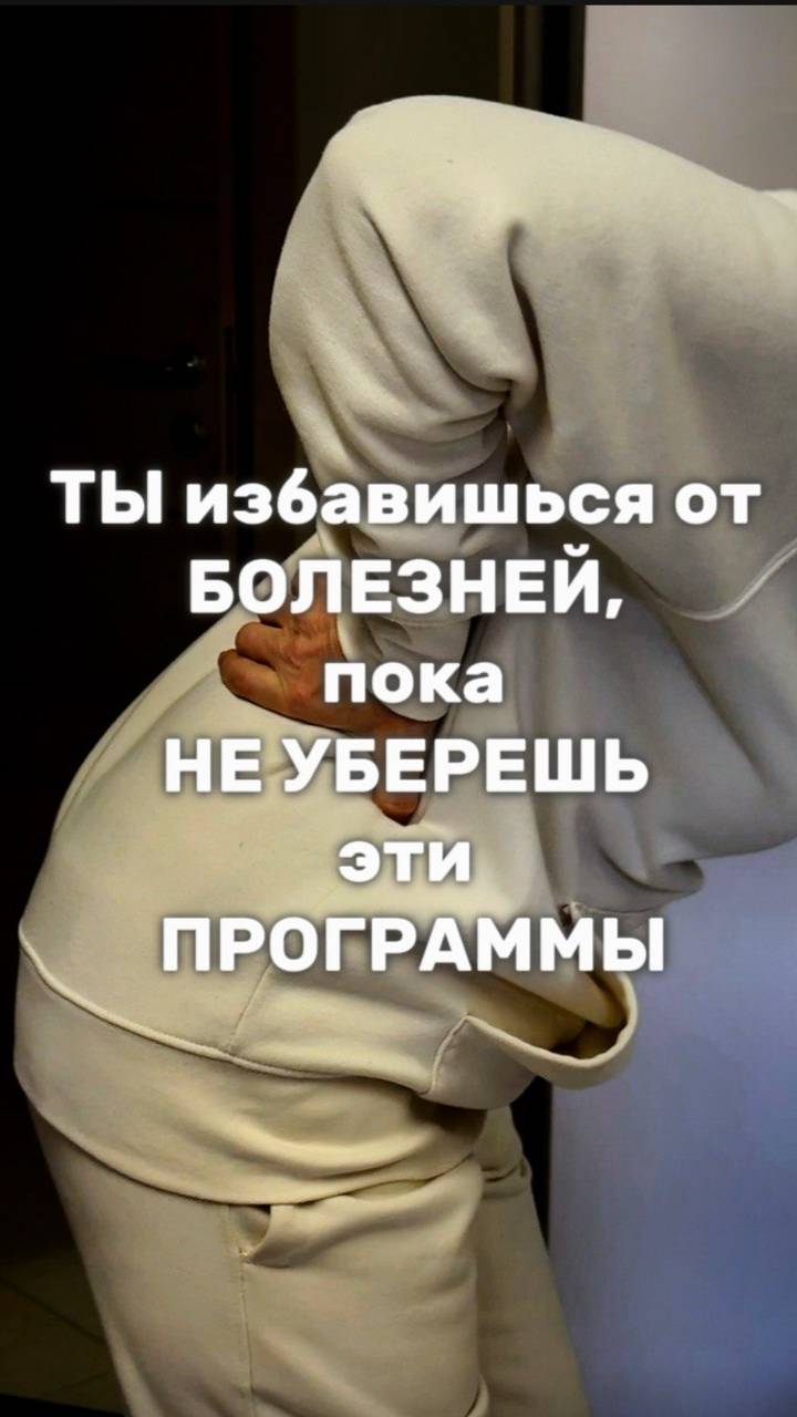 Ты не избавишься от болезней, пока не уберешь ЭТИ ПРОГРАММЫ!