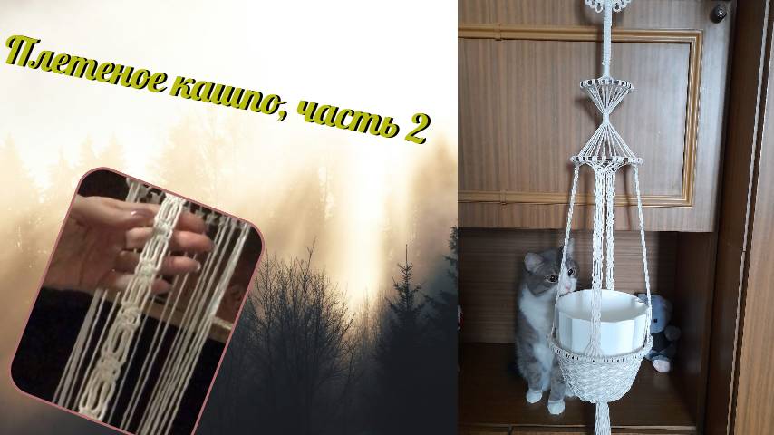 Макраме своими руками, плетеное кашпо, часть 2, кольца и подвесные шнуры. Узлы макраме.