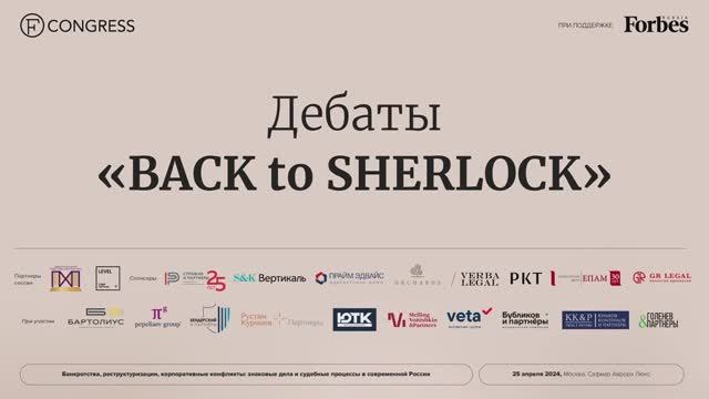 Дебаты «BACK to SHERLOCK»