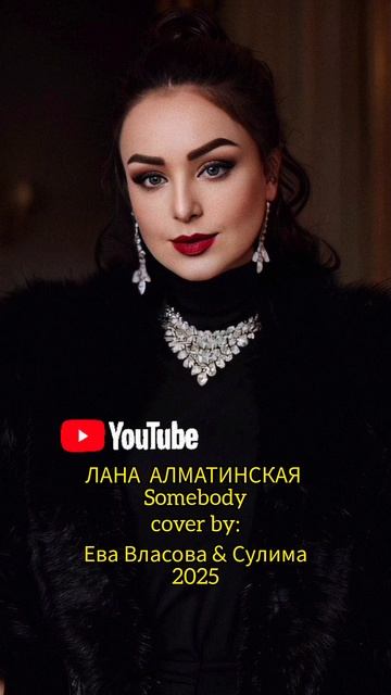 Somebody cover by Ева Власова feat. СУЛИМА 2025 ЛАНА АЛМАТИНСКАЯ