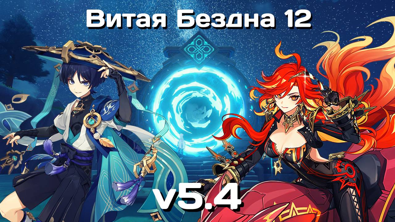 Genshin Impact F2P • Витая Бездна 12 • v5.4