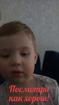 Посмотри как хорош !