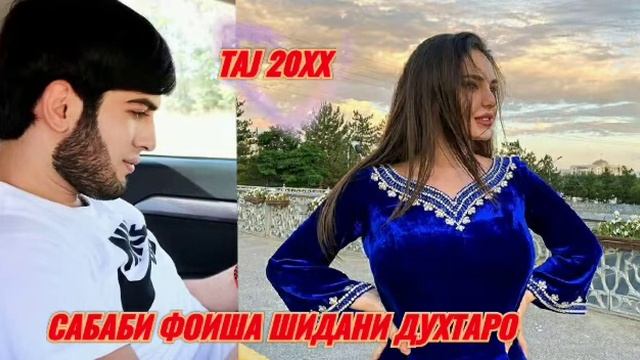 💔САБАБИ 💔ФОИША ШИДАНИ БАЗЕ🥀 ДУХТАРО 💥TAJ 20XX💥ПАХ РЭП МЕГАН АНА ИРА